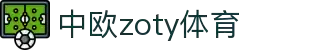 zoty中欧·(中国有限公司)官方网站