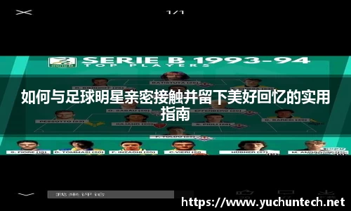 如何与足球明星亲密接触并留下美好回忆的实用指南