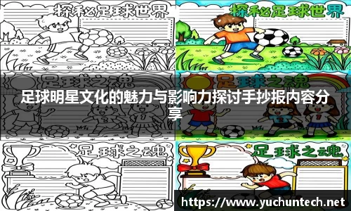 足球明星文化的魅力与影响力探讨手抄报内容分享