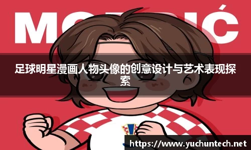 足球明星漫画人物头像的创意设计与艺术表现探索