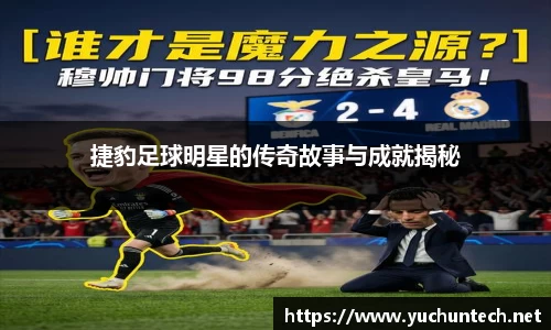 捷豹足球明星的传奇故事与成就揭秘