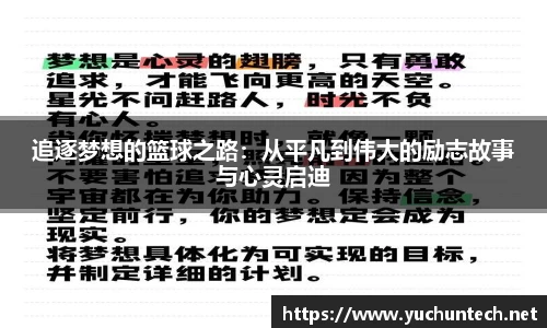 追逐梦想的篮球之路：从平凡到伟大的励志故事与心灵启迪