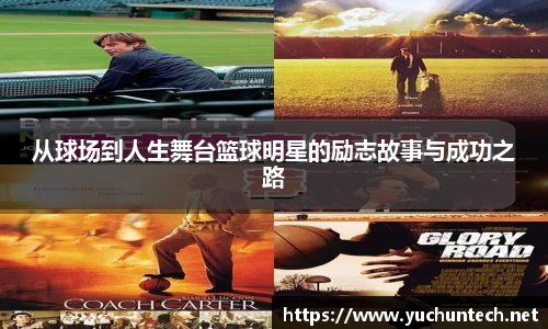 从球场到人生舞台篮球明星的励志故事与成功之路