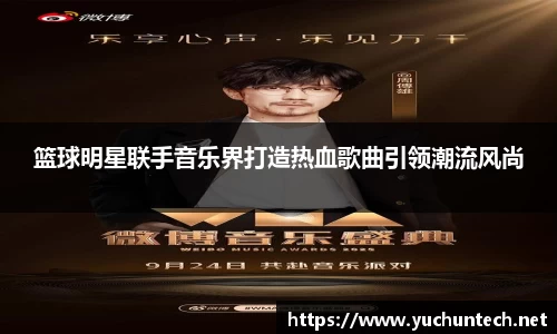 篮球明星联手音乐界打造热血歌曲引领潮流风尚