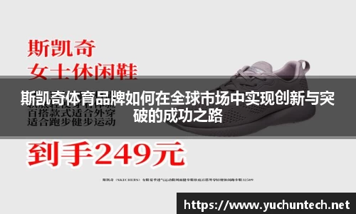 斯凯奇体育品牌如何在全球市场中实现创新与突破的成功之路