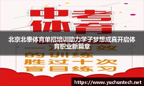 北京北泰体育单招培训助力学子梦想成真开启体育职业新篇章